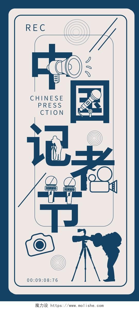 蓝色创意字体中国记者节中国记者日手机ui海报h5海报设计中国记者节手机海报
